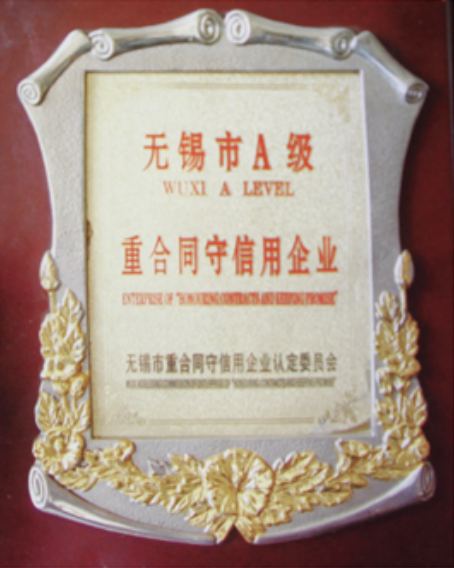 無錫市A級重合同守信用企業(yè)
