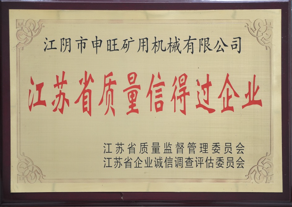 江蘇省質(zhì)量信得過企業(yè)